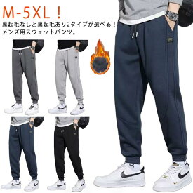 冬 あったかパンツ ジョガーパンツ スエットパンツ メンズ 暖かい スウェットパンツ 秋 下 裏フリース 防寒 厚手 ジャージ ウエストゴム 無地 イージーパンツ 裏起毛 運動着 スポーツウェア