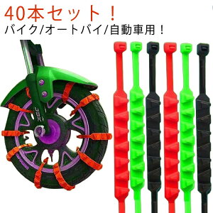 【40本セット】タイヤチェーン 【40本セット】タイヤチェーン 簡単取付 車用チェーン 簡易タイヤチェーン スノーチェーン 雪道 ジャッキアップ不要 スリップ防止 使い捨て 泥道 緊急用 コン