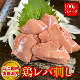 鶏レバー【100g×3パック】レバー 低温 低温加熱調理 冷蔵 鳥レバー レバ刺し 国産 鶏肉 肉 肝 刺身 鳥 鶏 しっとり プリプリ おかず おつまみ 晩酌 小分け パック 真空パック 鉄分 レバニラ レバテキ グルメ ギフト プレゼント 贈答用 贈り物 自宅用