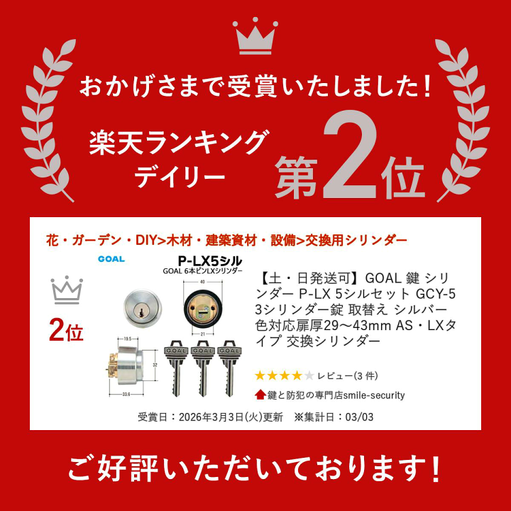 楽天市場】【楽天1位】 【土・日発送可】GOAL 鍵 シリンダー P-LX 5