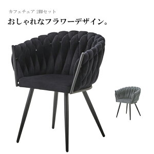 カフェチェア ダイニングチェア 2脚セット カフェチェアー ダイニングチェアー ファブリック おしゃれ かわいい ブラック 黒 シルバー 大川家具 アウトレット セール