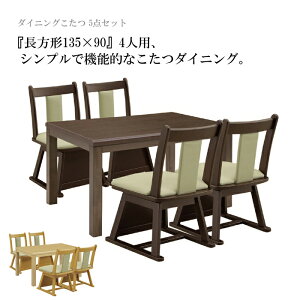 ダイニングこたつセット こたつダイニングセット こたつダイニングテーブルセット/5点セット 4人用 4人掛け 長方形 135×85 ハイタイプ