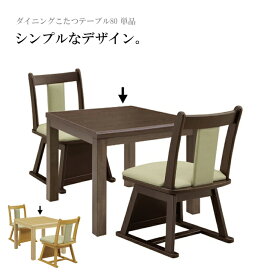 ダイニングこたつテーブル こたつダイニングテーブル こたつテーブル ハイタイプ/2人用 2人掛け 正方形 幅80cm 80×80 テーブルのみ 木製 シンプル