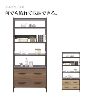 収納ラック 収納棚 マルチラック 幅80cm 木製 北欧 おしゃれ 木目調 本棚 書棚 オープンラック 収納家具 引き出し ブラウン ナチュラル 大川家具 アウトレット セール バギー