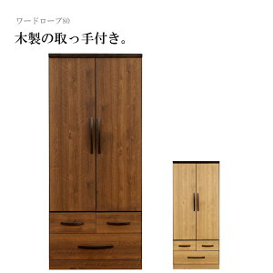 クローゼット ワードローブ ハンガーラック 幅80cm 完成品 木製 北欧 おしゃれ 木目調 洋服タンス チェスト 収納家具 棚 扉 引き出し ブラウン ナチュラル 大川家具 アウトレット セール バギ