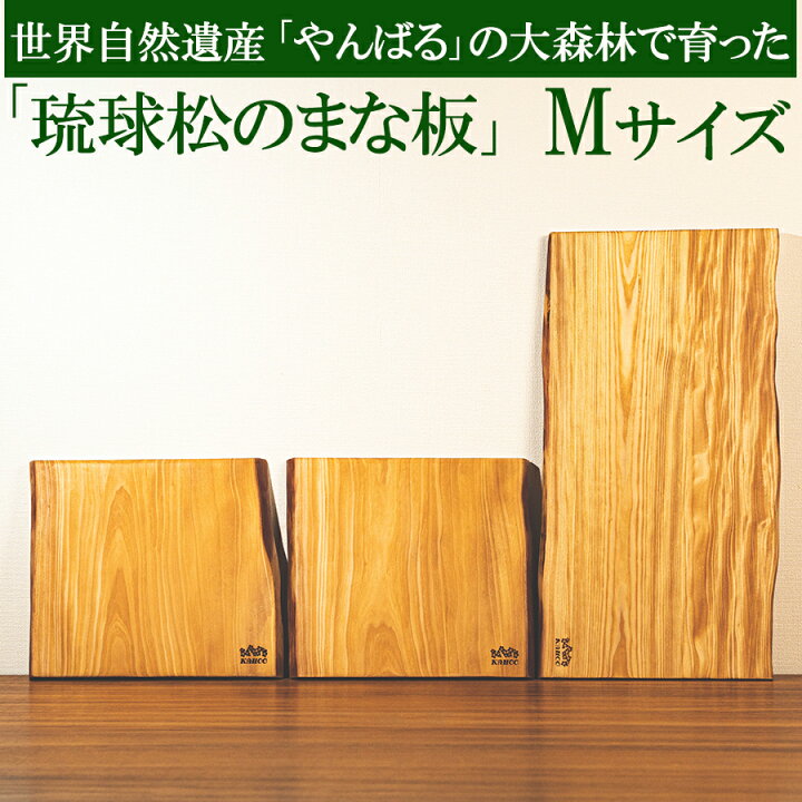 楽天市場】まな板 「世界自然遺産 やんばる 産 」 木製 Mサイズ×1枚 