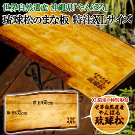 まな板 「世界自然遺産 やんばる 」 【XLサイズ×1枚】 琉球松 特注 希少 天然木 木製 カッティングボード 日本製 沖縄産 【送料無料】 まないた アウトドア キャンプ 一点物 贈答用 【ss】