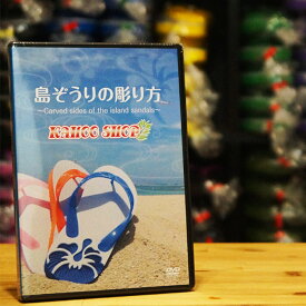 島ぞうり アート 彫り方 DVD【 0304 】