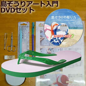 キッズ　島ぞうり アート 入門セット デラックス ( グリーン 19cm ) 「 島ぞうりの彫り方 DVD 」がセットになったおすすめ商品です。届いた日から あなただけのオリジナル ビーチサンダル 彫刻をお楽しみ頂けます。 【 送料無料 】