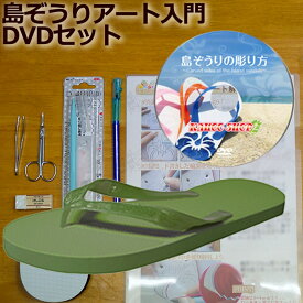 メンズ トング島ぞうり アート入門セット デラックス ( オリーブ 26cm ) 「人気の スカイウェイ ブランド 」 島ぞうり メンズ レディース キッズ 子供 ビーサン 【 SKYWAY 元祖 島草履 （ 島ぞうり ） 】 【 送料無料 】