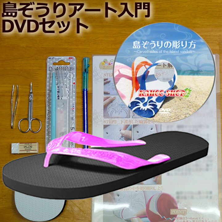 楽天市場】島ぞうり アート入門セット デラックス ( ピンクブラック 