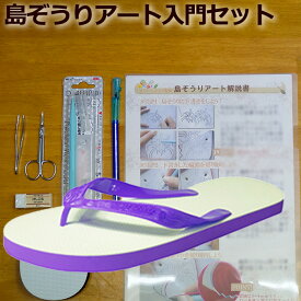 レディース サンダル島ぞうり アート 入門セット (パープル 紫 24cm ) 「人気の スカイウェイ ブランド 」 島ぞうり メンズ レディース キッズ 子供 ビーサン 【 SKYWAY 元祖 島草履 （ 島ぞうり ） 】 【 送料無料 】