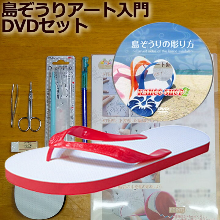 楽天市場】島ぞうり アート 入門セット デラックス ( レッド 赤 23cm 