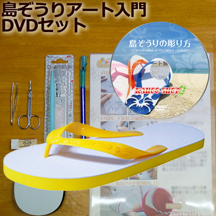 楽天市場】島ぞうり アート入門セット デラックス ( イエロー 25cm 