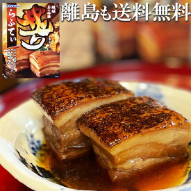 沖縄の角煮 ラフテー ( らふてぃー ) 豚肉の煮込み 送料無料 母の日 父の日 プレゼント お取り寄せ グルメ 肉 ご飯のお供 角煮 煮豚 おかず おつまみ オキハム【お肉】 沖縄旅行 のご準備 お土産