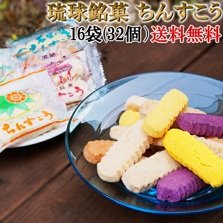 楽天市場 クーポン利用で10 Off 送料無料 琉球銘菓 ちんすこう 16袋 32個入り 名嘉眞製菓さんの 琉球銘菓 を出来立てでお届けします 沖縄お土産 焼き菓子 クッキー 石垣の塩 Ss 沖縄旅行 のご準備や お土産 の買い忘れにも 沖縄カフーショップ 楽天市場 クーポン利用で10 Off 送料無料 琉球銘菓 ちんすこう 16袋 32個入り 名嘉眞製菓さんの 琉球銘菓 を出来立てでお届けします 沖縄お土産 焼き菓子 クッキー 石垣の塩 Ss 沖縄旅行 のご準備や お土産 の買い忘れにも 沖縄カフーショップ