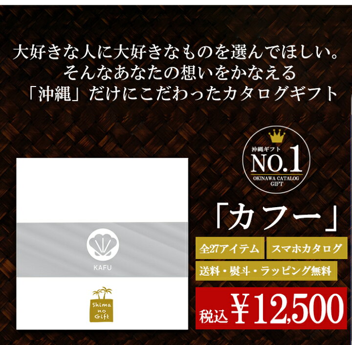 楽天市場 本日日限定ポイント5倍 まとめ買いでさらに割引 沖縄の カタログギフト カフー Web版 沖縄にこだわったご当地no1 ギフト 結婚祝い 内祝い 出産祝い 引き出物 香典返し 快気祝い 琉球ガラス などの おしゃれ 誕生日 Ss バレンタイン 沖縄