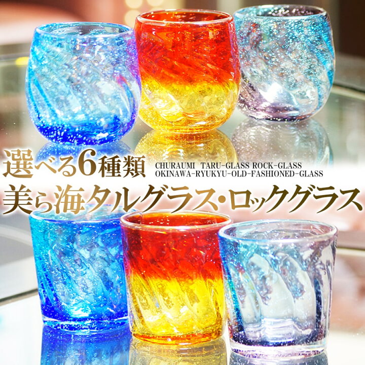 楽天市場 選べる6種類 美ら海 タルグラス ロックグラス 琉球 グラス 琉球 ガラス 琉球グラス おしゃれ タル グラス 沖縄雑貨 沖縄 土産 送料無料 Ss 5 沖縄気分で ちむどんどん P10 沖縄カフーショップ