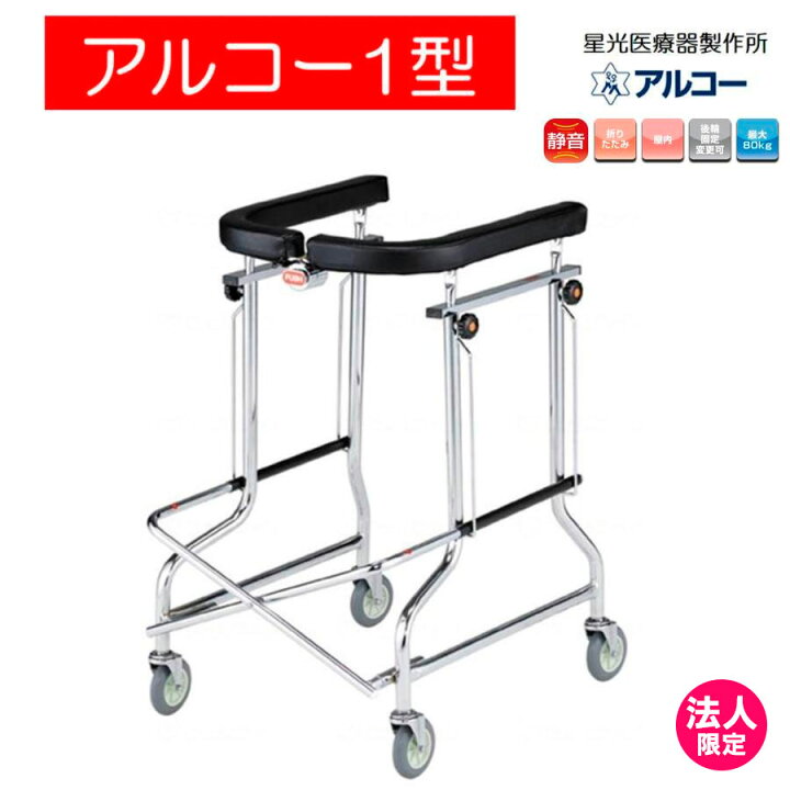楽天市場】歩行器 アルコー1型 100001 コンパクト 歩行車 リハビリ 