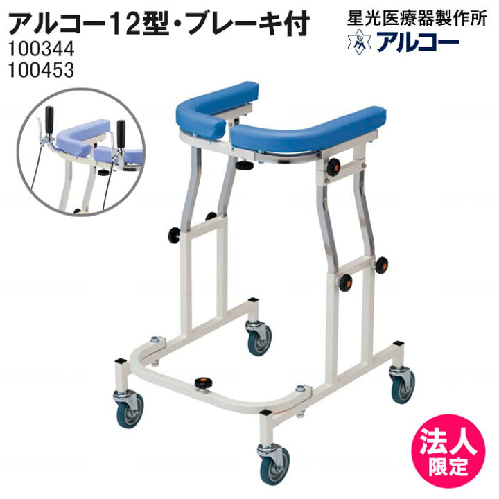 楽天市場】アルコー12型 標準 ブレーキ付き 100344・100453 歩行車 