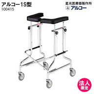 歩行器 アルコー1S型 100415 歩行車 屋内 室内 病院 馬蹄型 折りたたみ 介護 星光医療器製作所 法人限定