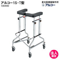 楽天市場】歩行器 アルコー 1s－tの通販