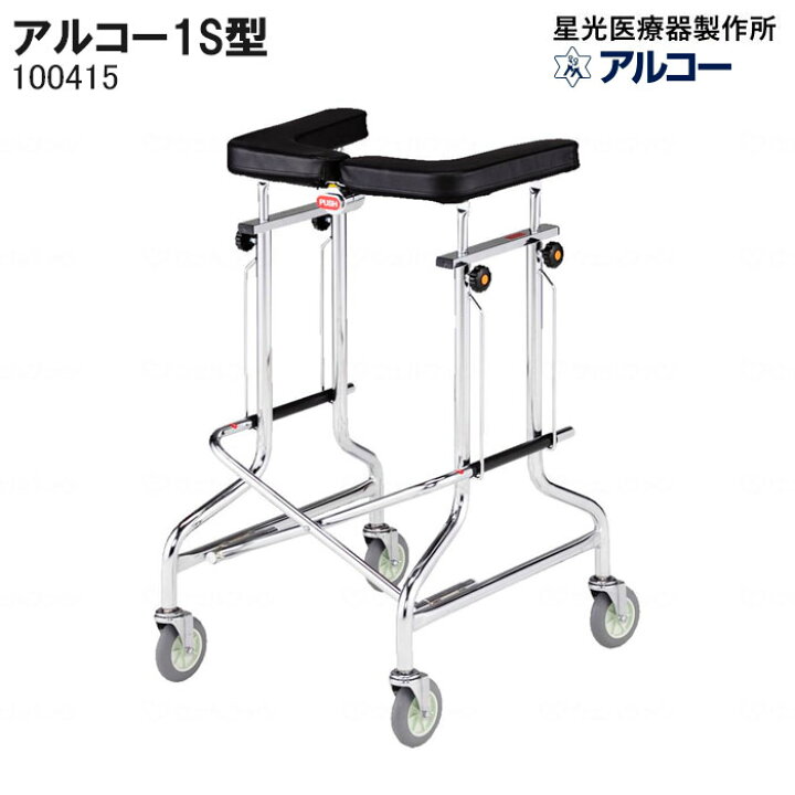 楽天市場】アルコー1S型 100415 歩行車 歩行器 屋内 室内 病院 馬蹄型 