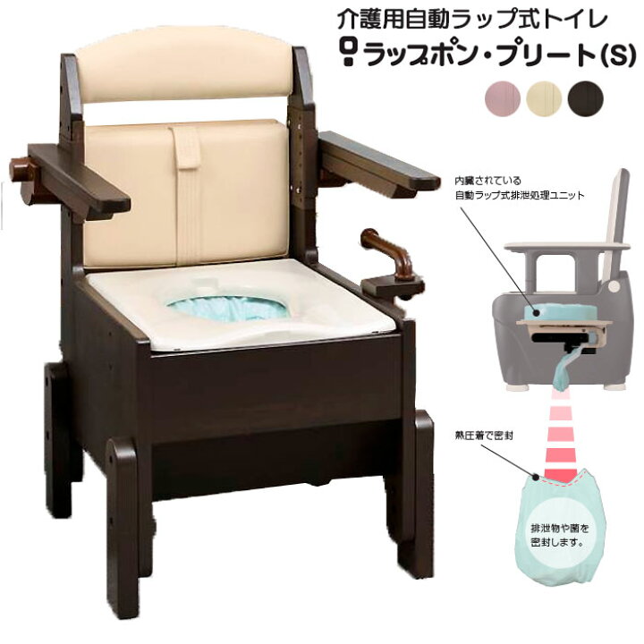 楽天市場】介護用ポータブルトイレ ラップポン・プリート(S) 自動 