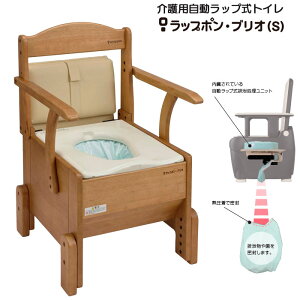 介護用ポータブルトイレ ラップポン・ブリオ(S) 自動ラップ式 普通・暖房・やわらか便座 コンパクト バケツ不要 家具調 消耗品有無 日本セイフティー
