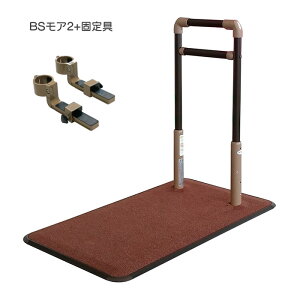 手すり 置き型 BSモア2 625-120 リビング ベッドサイド 立ち上がり 手摺り 簡単 歩行 シコク
