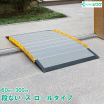 楽天市場】敷居 レール（スロープ｜車椅子関連用品）：移動・歩行支援 