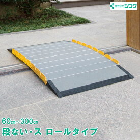 車いす用スロープ 屋外用 折り畳み 介護 玄関 段ない・ス ロール 長さ60～300cm 幅70cm 段差解消 持ち運び 玄関 敷居 ロールタイプ 車イス シコク