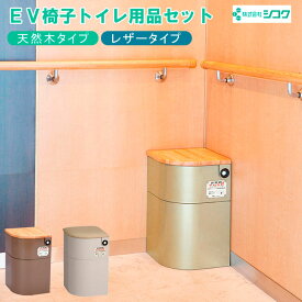 EV椅子 非常用備蓄品 トイレ用品セット 天然木 レザー 防災グッズ 防災対策 災害対策 エレベーターいす 簡易トイレ 地震対策 簡単設置 シコク