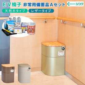 EV椅子 防災非常用備蓄品Aセット 天然木 レザー トイレ用品セット込み 防災グッズ 防災対策 災害対策 エレベーターいす 非常食 簡易トイレ 地震対策 簡単設置 シコク