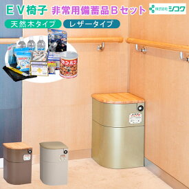 EV椅子 非常用備蓄品Bセット 天然木 レザー トイレ用品セット込み 防災グッズ 防災対策 災害対策 エレベーターいす 非常食 簡易トイレ 地震対策 簡単設置 シコク