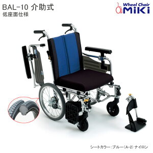 車いす 多機能 低床 介助式 BAL-10 バル ノーパンク 座面高調整 小柄 車イス 車椅子 個人宅配送無料 ミキ