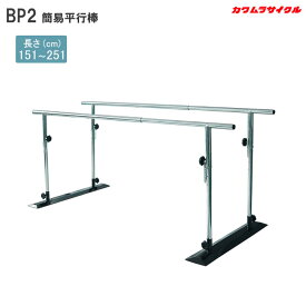 平行棒 BP2 コンパクト 簡易タイプ リハビリ 介護 歩行トレーニング 歩行訓練 屋内 病院 施設 デイサービス 高さ調整 長さ調整 カワムラサイクル
