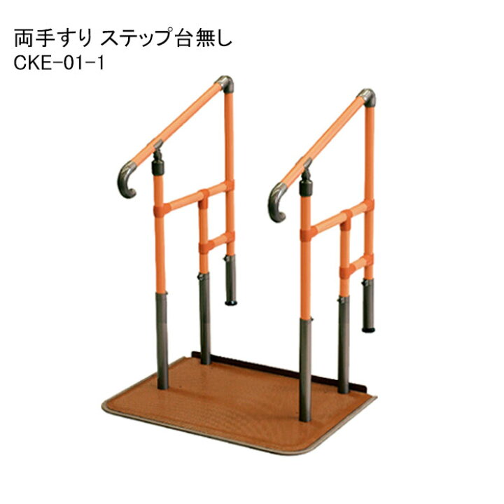 楽天市場】玄関用手すり あがりかまち用 たちあっぷ 両手すり CKE-01 
