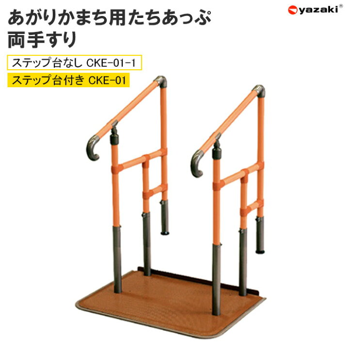 楽天市場】玄関用手すり あがりかまち用 たちあっぷ 両手すり CKE-01 
