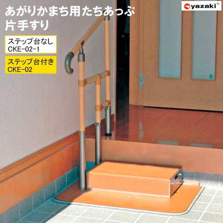 楽天市場】玄関用手すり あがりかまち用 たちあっぷ 片手すり CKE-02 
