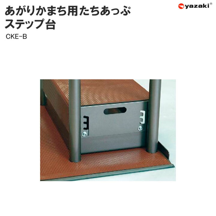 楽天市場】玄関用手すり あがりかまち用 たちあっぷ ステップ台 CKE-B 