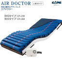 床ずれ防止 エアマットレス エアドクター 840・900タイプ 上敷きタイプ CR-238・CR-268 体圧分散 褥瘡 AIR DOCTOR ケ…