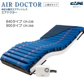 床ずれ防止 エアマットレス エアドクター 840・900タイプ 上敷きタイプ CR-238・CR-268 体圧分散 褥瘡 AIR DOCTOR ケープ