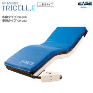 床ずれ防止 エアマットレス エアマスター トライセルE 900/840 上敷き CR-333/CR-330 体圧分散 褥瘡 背上…