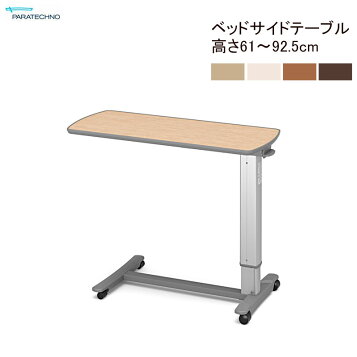 楽天市場】パラマウントベッド 介護用ベッドサイドテーブル KF-1920 