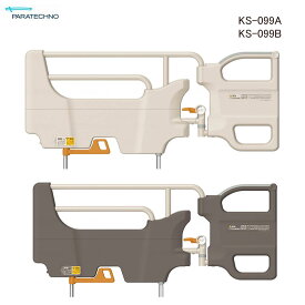 【個人様向け限定商品】特殊寝台付属品 スイングアーム介助バー KS-099A KS-099B ホワイトアイボリー ブロンズグレー 手すり 移乗バー 開閉式 簡単取り外し 落下予防 寝具落下防止 介護ベッド 介護用品 パラマウントベッド