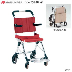 車いす 軽量 コンパクトタイプ MV-2 折りたたみ 介助 持ち運び 旅行 車椅子 車イス 簡易 屋内 屋外 松永製作所