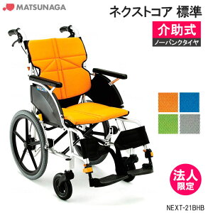 車椅子 ネクストコア 折りたたみ」の人気商品一覧・価格比較 - 価格.com