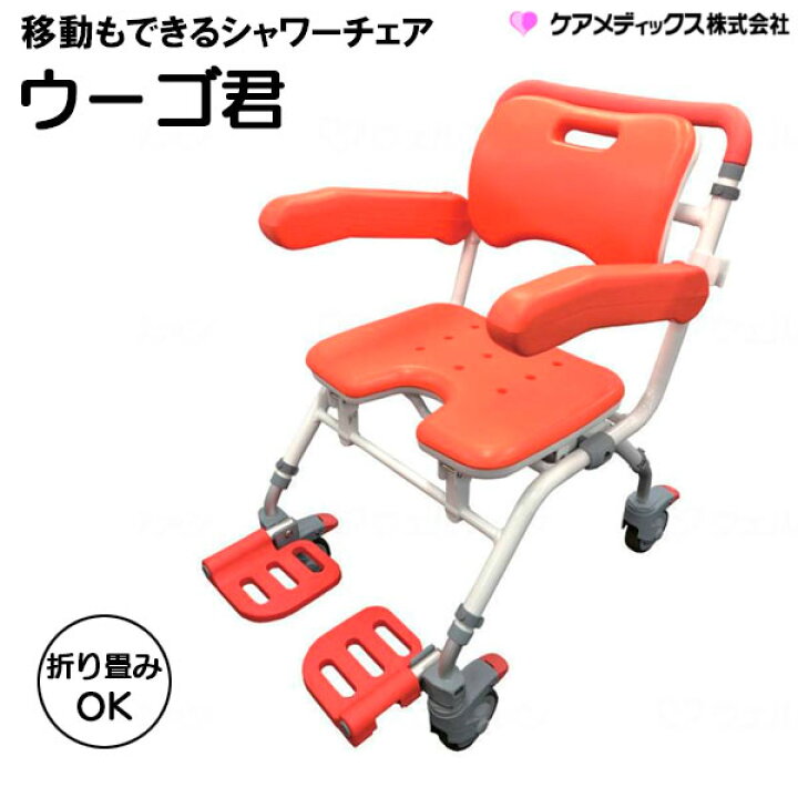 楽天市場】移動もできるシャワーチェア ウーゴ君 SCA-01 折りたたみ 