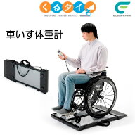 車椅子 体重計 車いす くるタイ 車いす体重計 体重計 家庭用体重計 SCL-WP1 施設 自宅 ミキ くるたい【個…
